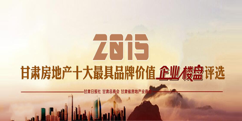 2015甘肅房地產(chǎn)十大最具品牌價值企業(yè)、樓盤評選活動微信投票火熱進行中！