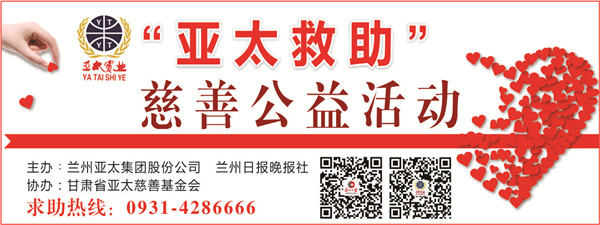 “亞太救助”慈善公益活動首批受助者公示，32萬元善款將捐助21個病困家庭！