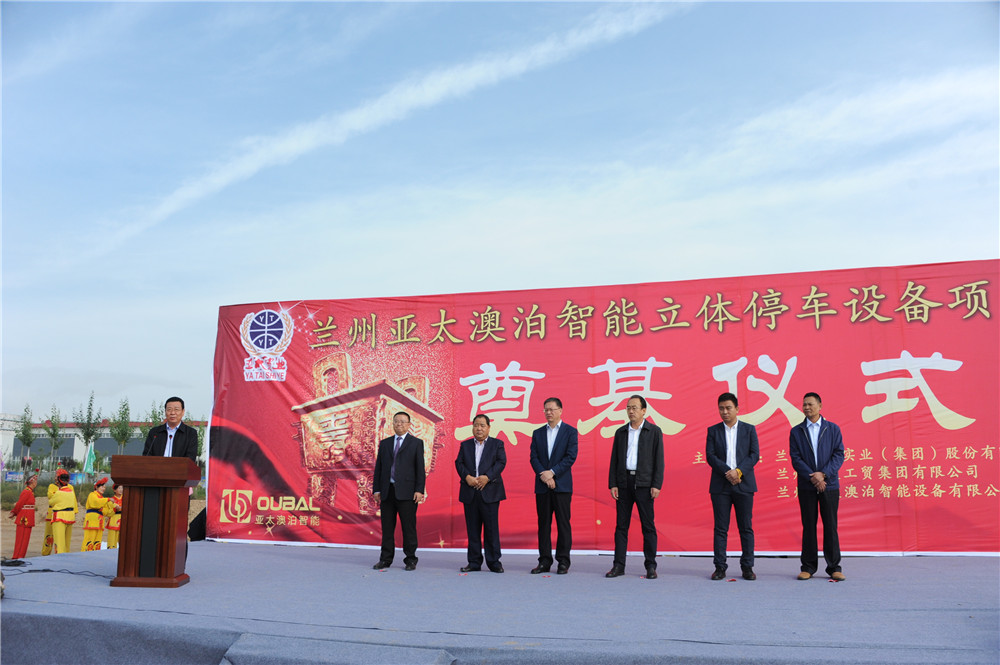 蘭州亞太集團澳泊智能設備“立體停車庫”項目生產舉行奠基儀式