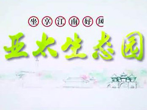 亞太生態(tài)園專題片！