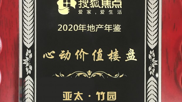 亞太·竹園項(xiàng)目榮獲2020年度“心動價值樓盤”稱號